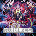 究极绿宝石3.0