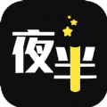 夜半小说app手机版