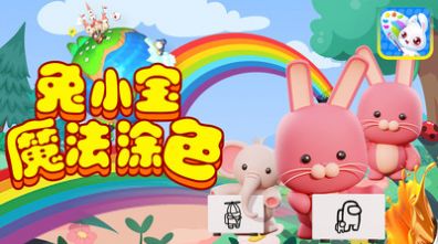 兔小宝魔法涂色app官方版