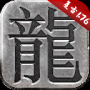 1.76经典版传奇高爆版