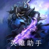王者荣耀英雄助手手机版 v1.0