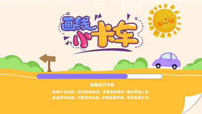 画线小卡车移动客户端