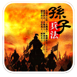 孙子兵法 v1.2