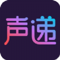 声递app苹果版下载