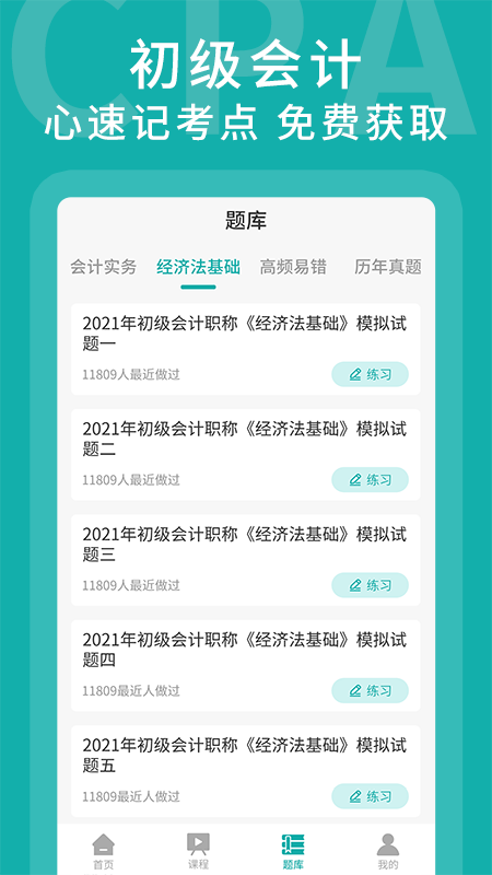 初级会计考题库app安卓版下载 v1.0.0