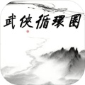 武侠循环圈最新版
