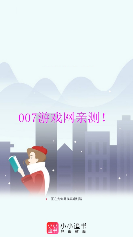 小小追书app下载正版