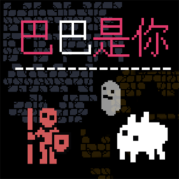 巴巴是你手游中文版