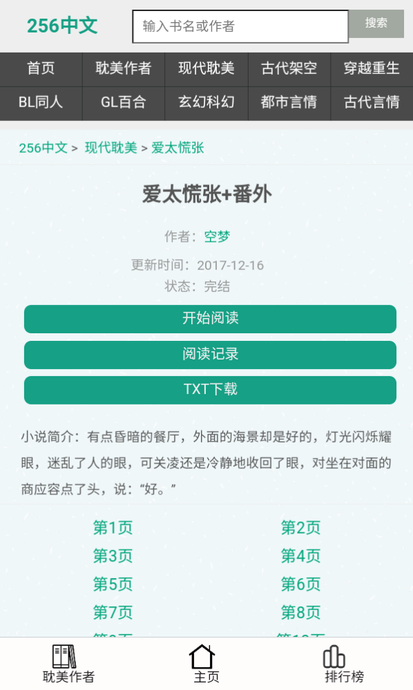 256中文小说阅读下载官方版