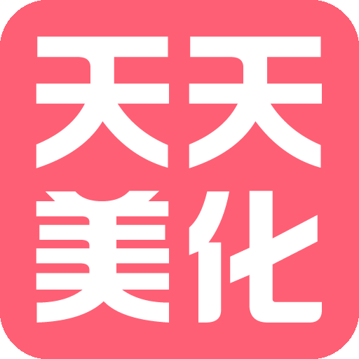 天天美化官方客户端 v1.2.0