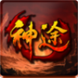 梦回神途沉默复古