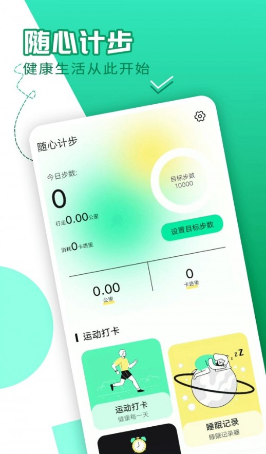 随心计步app手机版