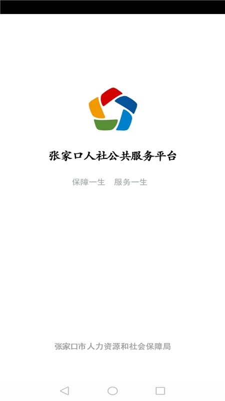 张家口人社公共服务平台下载