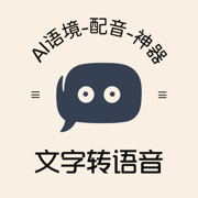 文字转语音助手
