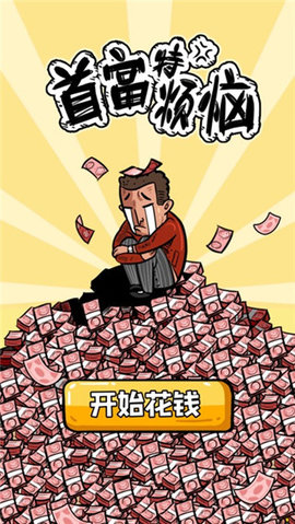 首富特烦恼安装免费版