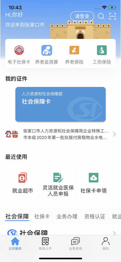 张家口人社公共服务平台下载