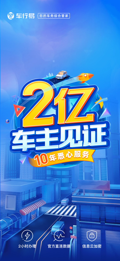 车行易查违章app官方最新下载