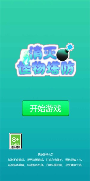 消灭怪物塔防游戏官方版