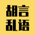 胡言乱语生成器去广告版最新下载