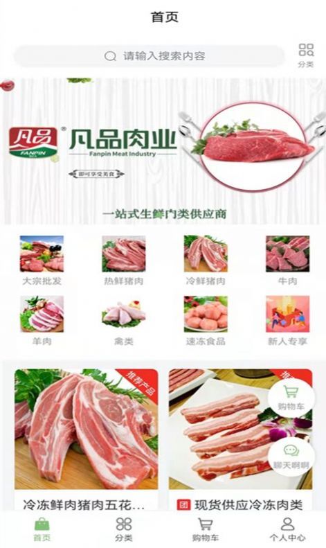 凡品肉业商城app官方版