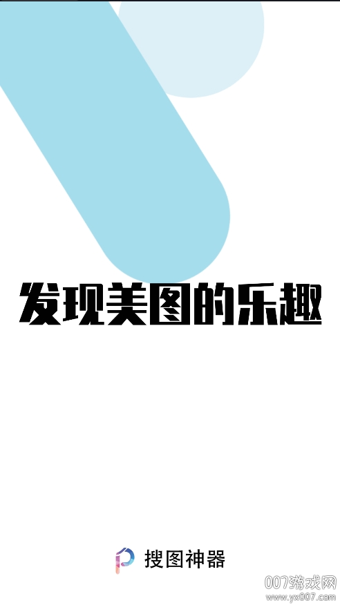 搜图神器下载免费版