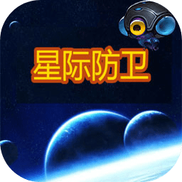 星际防卫游戏最新版