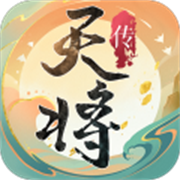 天将传安卓最新版