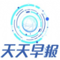 天天早报新闻app官方最新版下载