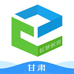 甘肃智慧教育云平台官方版下载