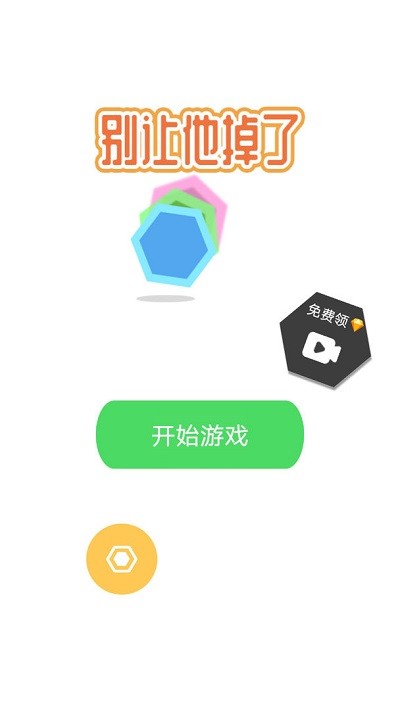 别让他掉了正式版