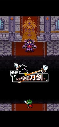 勇者只好投掷刀剑了最新版