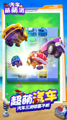 汽车萌萌消安卓官方版