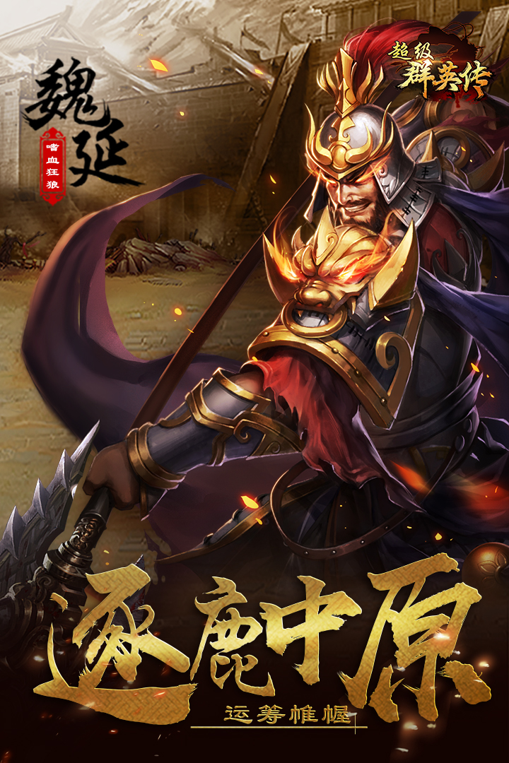 超级群英传最新版下载