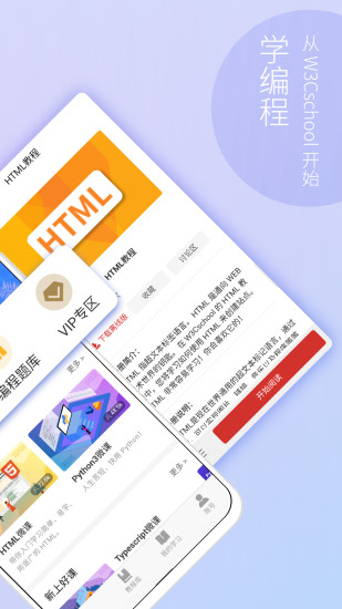 w3cschool编程学院官方客户端 v3.4.82