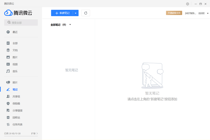 腾讯微云客户端