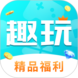 趣玩手游盒子手机版