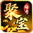聚宝攻速大陆高爆版