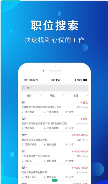 茂名招聘网app安卓版