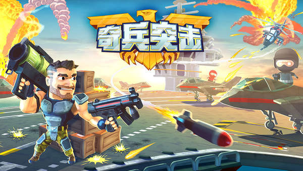 奇兵突击安装最新版