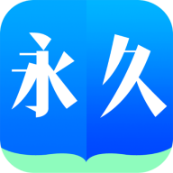 永久阅读器下载官方最新版 v2.020.0107