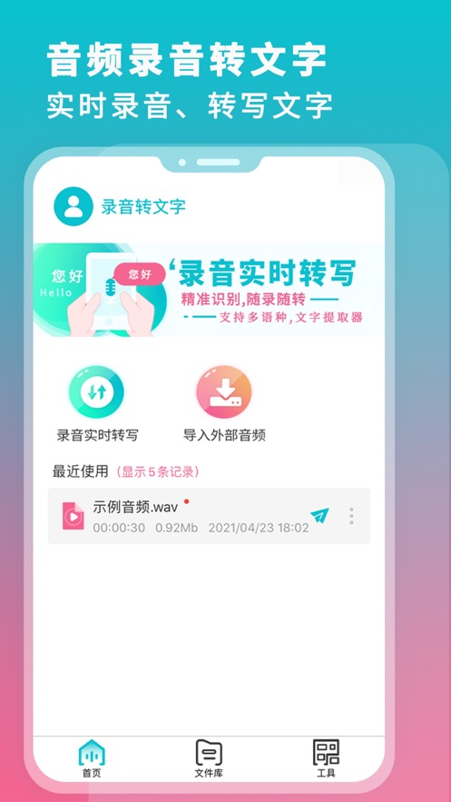 音频录音转文字app免费版 v1.0