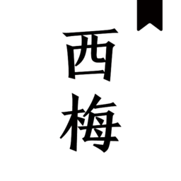 西梅小说app手机安卓版下载