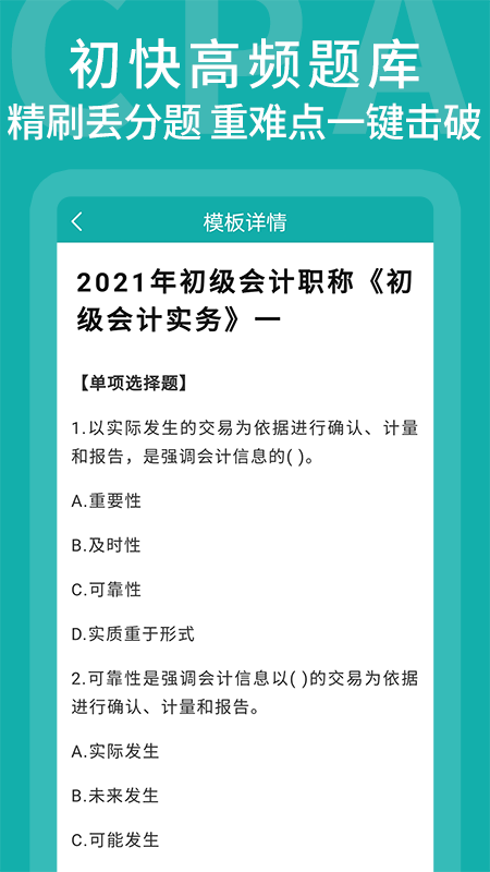 初级会计考题库app安卓版下载 v1.0.0