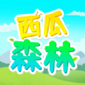 西瓜森林最新版