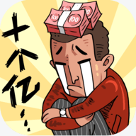 首富特烦恼安装免费版