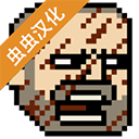 该死的混蛋最新版