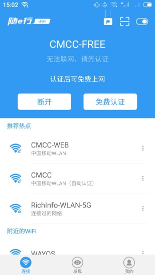 随e行WiFi官方客户端 v9.3.3625