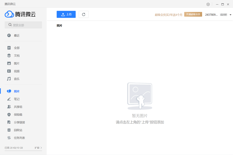 腾讯微云客户端