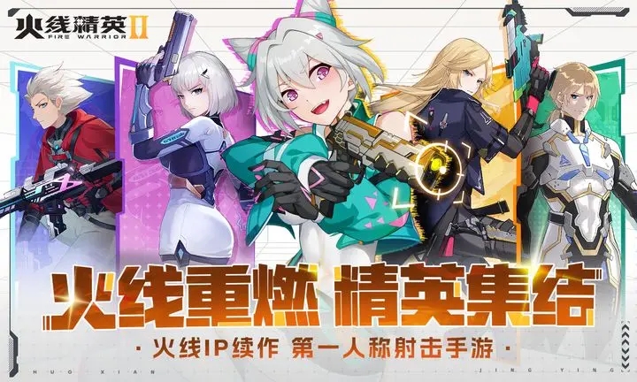 火线精英2官方版下载