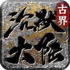 古界沉默大陆传奇手游(996传奇盒子)